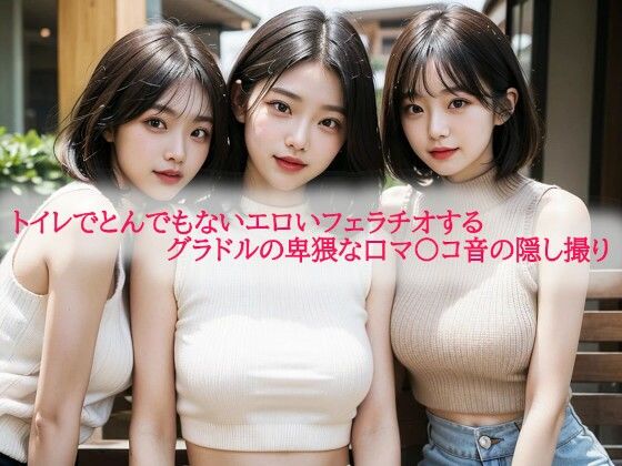 トイレでとんでもないエロいフェラチオするグラドルの卑猥な口マ〇コ音の隠し撮りもうたまらんw