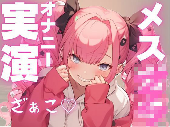 【期間限定110円 メス○キ実演】かわいい声して変態オナニー大好き娘の音声今夜のオカズに!!