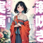 【期間限定110円 潮吹きオナニー音声】ぐちゅぐちゅ止まらぬ潮吹き音声おすすめ作品!!