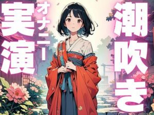 【期間限定110円 潮吹きオナニー音声】ぐちゅぐちゅ止まらぬ潮吹き音声おすすめ作品!!