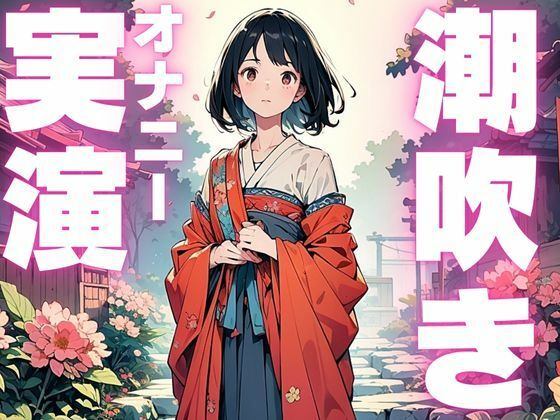 【期間限定110円 潮吹きオナニー音声】ぐちゅぐちゅ止まらぬ潮吹き音声おすすめ作品!!