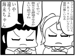 ラ◯ライブ!4コマ漫画「優勝するには」もうたまらんw