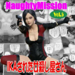 Naughty Mission Vol.5 IKAさられた女殺し屋さんおすすめ作品!!