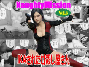 Naughty Mission Vol.5 IKAさられた女殺し屋さんおすすめ作品!!