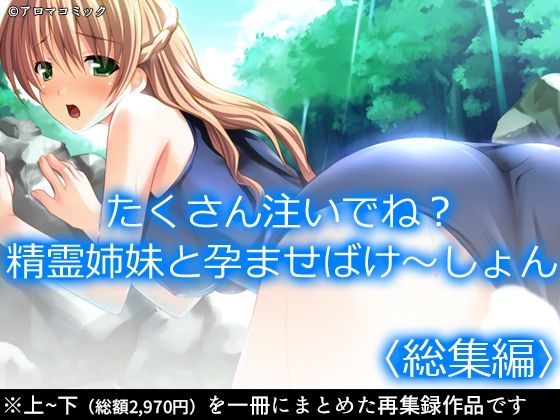 たくさん注いでね?精霊姉妹と孕ませばけ〜しょん <総集編>もうたまらんw