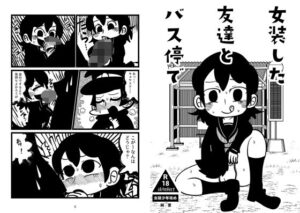 女装した友達とバス停でエロすぎるやろ...