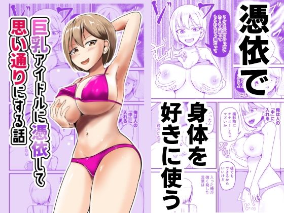 巨乳アイドルに憑依して思い通りにする話もうたまらんw