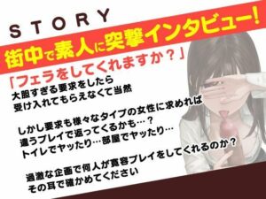 総勢8名!素人女性に?フェラ抜き?を頼んでみたら… こんなの射精不可避w