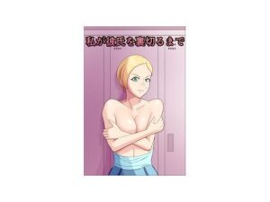 私が彼氏を裏切るまで 今夜のオカズに!!
