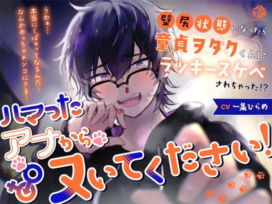 ハマったアナからヌいてください!〜壁尻状態になったら、童貞ヲタクくんにラッキースケベされちゃった!?〜 こんなの射精不可避w