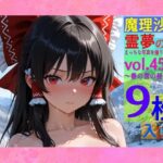魔理沙は霊夢のえっちな写真を撮りたいようです。vol.45〜春の雪の昼の川編〜今夜のオカズに!!