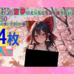 魔理沙は霊夢のえっちな写真を撮りたいようです。vol.50〜春の風の強い夕方の川編〜 もうたまらんｗ