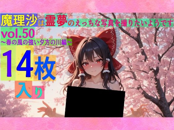 魔理沙は霊夢のえっちな写真を撮りたいようです。vol.50〜春の風の強い夕方の川編〜 もうたまらんw