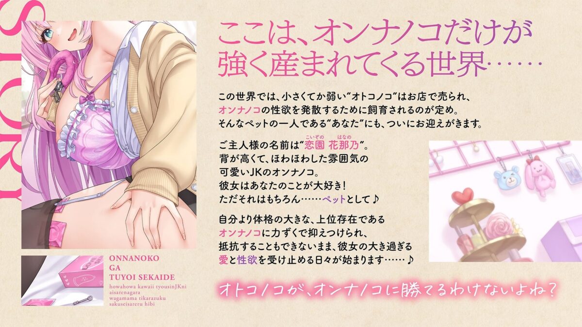 【上位存在×愛され完全敗北♪】オンナノコが強い世界で、ほわほわ可愛い長身 JK に愛されながらわがまま力ずく搾精される日々【密着組み伏せ KU100】もうたまらんｗ