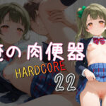 俺の肉便器 HARDCORE22 今夜のオカズに!!