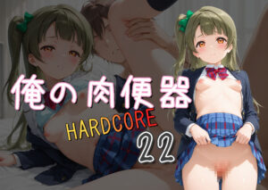 俺の肉便器  HARDCORE22 今夜のオカズに!!