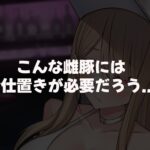 親の金で遊びまくる勘違い巨乳ビッチのえちえちボディをドM開発してやる話 こんなの射精不可避w