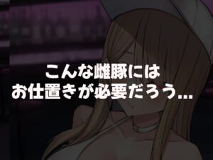 親の金で遊びまくる勘違い巨乳ビッチのえちえちボディをドM開発してやる話 こんなの射精不可避w