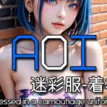 AI AOI - Dressed in a camouflage uniform -おすすめ作品!!