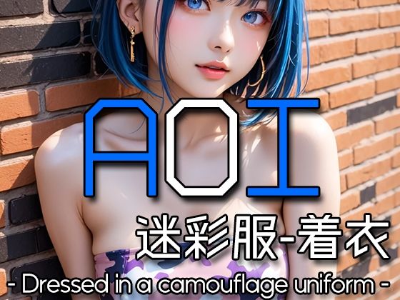 AI AOI - Dressed in a camouflage uniform -おすすめ作品！！