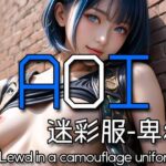 AI AOI - Lewd in a camouflage uniform -こんなの射精不可避w