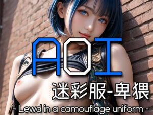 AI AOI - Lewd in a camouflage uniform -こんなの射精不可避w