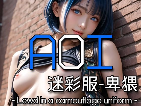 AI AOI - Lewd in a camouflage uniform -こんなの射精不可避ｗ