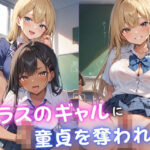 クラスのギャルに童貞を奪われた おすすめ作品!!