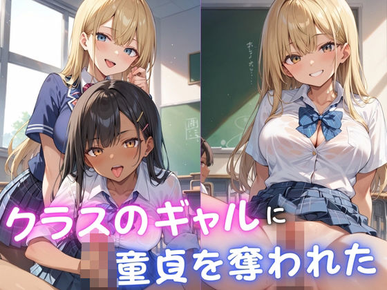 クラスのギャルに童貞を奪われた おすすめ作品!!
