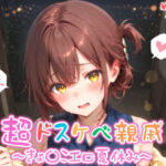 【めちゃシコ】超ドスケベ親戚〜きょ〇こエロ夏休み〜 エロすぎるやろ...