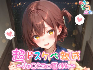 【めちゃシコ】超ドスケベ親戚〜きょ〇こエロ夏休み〜 エロすぎるやろ...