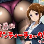 今日のパンティーチェック!その22 おすすめ作品!!