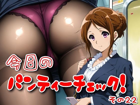 今日のパンティーチェック!その22 おすすめ作品!!