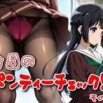 今日のパンティーチェック!その23 おすすめ作品!!