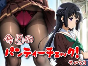 今日のパンティーチェック!その23 おすすめ作品!!
