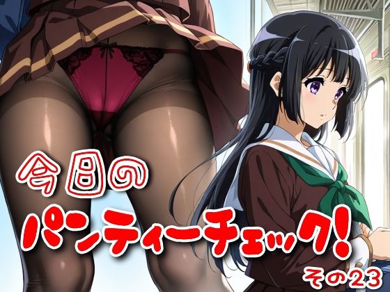 今日のパンティーチェック!その23 おすすめ作品!!