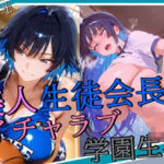 美人生徒会長とイチャラブ学園生活今夜のオカズに!!
