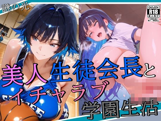 美人生徒会長とイチャラブ学園生活今夜のオカズに!!