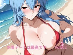 水着デートは最高です  Vol.02今夜のオカズに!!