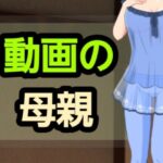 動画の母親 もうたまらんw