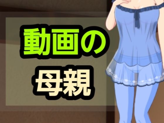 動画の母親 もうたまらんw