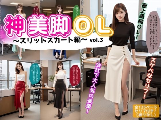 神美脚OL〜スリットスカート編〜 vol.3おすすめ作品!!