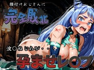 種付けおじさんに完全敗北 波〇ねじれ が孕ませレ●プ エロすぎるやろ...