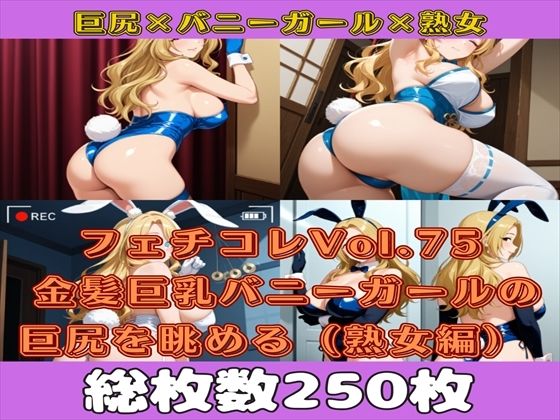 フェチコレVol.77 金髪巨乳バニーガールの巨尻を眺めるだけ(熟女編)【総枚数250枚】もうたまらんw