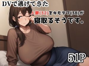 DVで逃げてきた人妻(32)をキモデブ(38)が寝取るそうです。 おすすめ作品!!