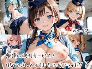 魅惑の機内サービス!HなCAさんとイくまでロングフライト!?vol.10エロすぎるやろ...