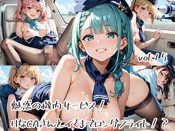 魅惑の機内サービス!HなCAさんとイくまでロングフライト!?vol.15 こんなの射精不可避w