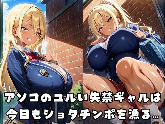 失禁ギャルのショタチンポ強●托卵調教 もうたまらんw