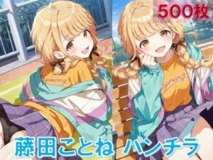 藤〇ことねのパンチラ〜私服編〜おすすめ作品!!