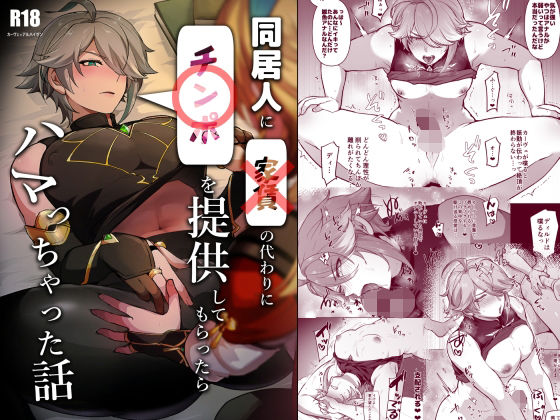 同居人に家賃の代わりにチンポを提供してもらったらハマっちゃった話もうたまらんw